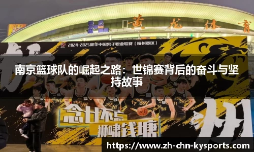 南京篮球队的崛起之路：世锦赛背后的奋斗与坚持故事