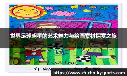 世界足球明星的艺术魅力与绘画素材探索之旅
