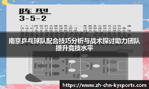 南京乒乓球队配合技巧分析与战术探讨助力团队提升竞技水平
