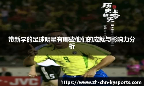 带新字的足球明星有哪些他们的成就与影响力分析